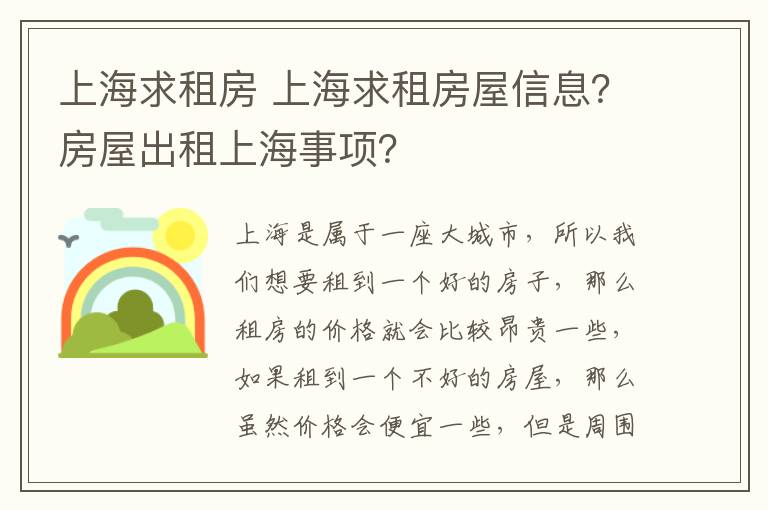 上海求租房 上海求租房屋信息？房屋出租上海事项？