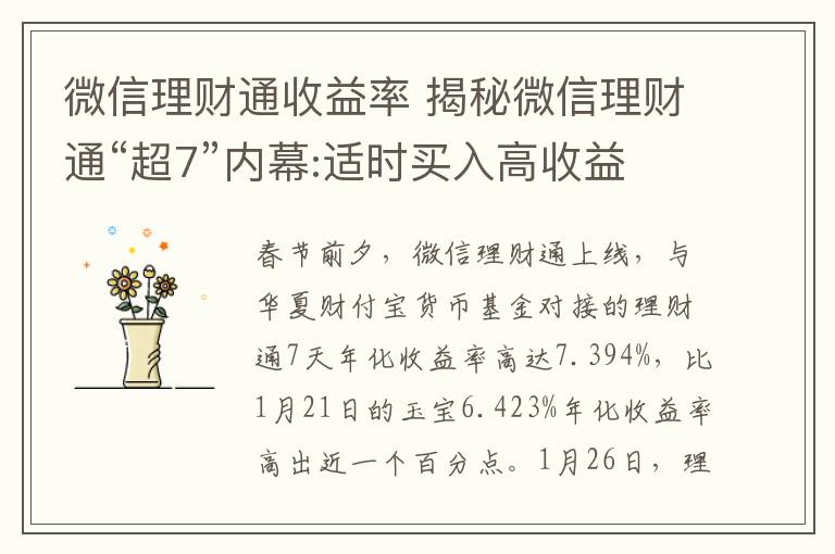 微信理财通收益率 揭秘微信理财通“超7”内幕:适时买入高收益债券