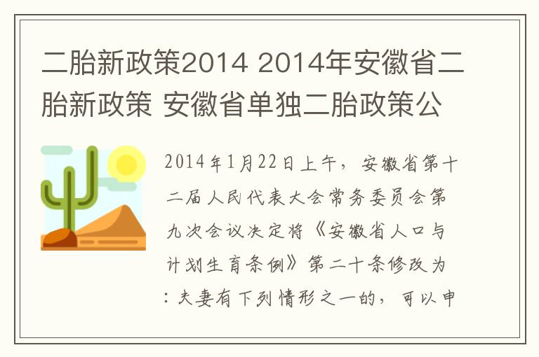 二胎新政策2014 2014年安徽省二胎新政策 安徽省单独二胎政策公布