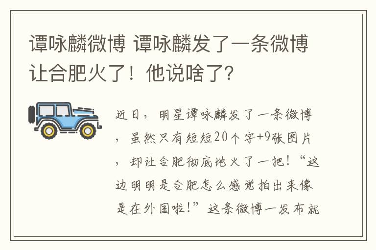 谭咏麟微博 谭咏麟发了一条微博让合肥火了！他说啥了？