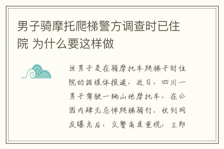 男子骑摩托爬梯警方调查时已住院 为什么要这样做