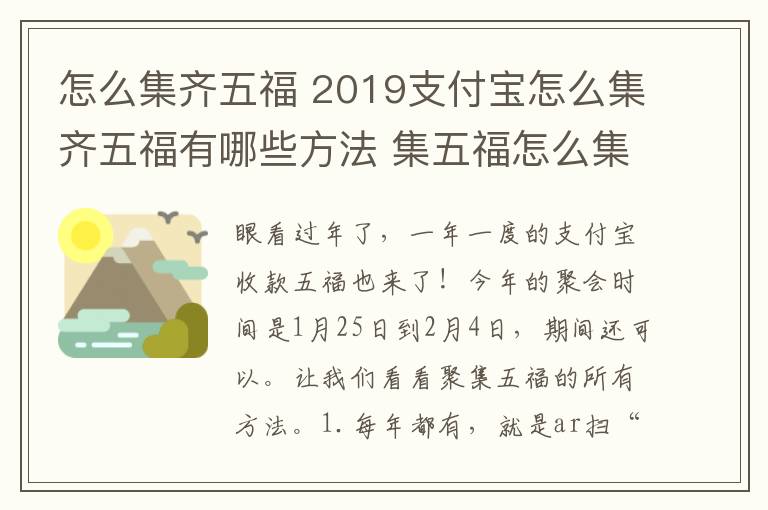 怎么集齐五福 2019支付宝怎么集齐五福有哪些方法 集五福怎么集最快