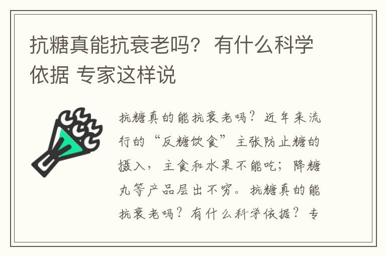 抗糖真能抗衰老吗?  有什么科学依据 专家这样说