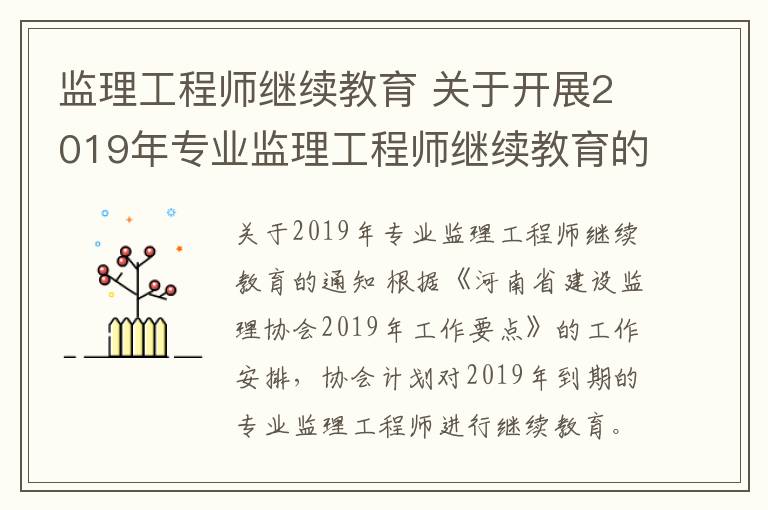 监理工程师继续教育 关于开展2019年专业监理工程师继续教育的通知