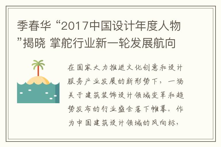 季春华 “2017中国设计年度人物”揭晓 掌舵行业新一轮发展航向