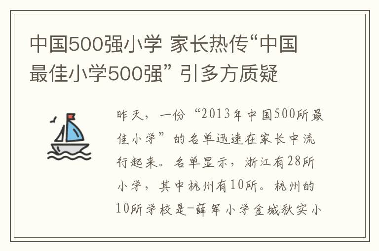 中国500强小学 家长热传“中国最佳小学500强” 引多方质疑