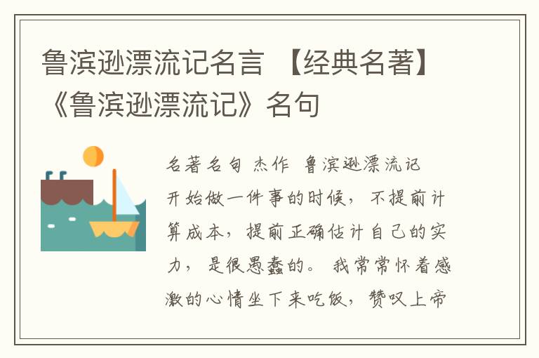 鲁滨逊漂流记名言 【经典名著】《鲁滨逊漂流记》名句