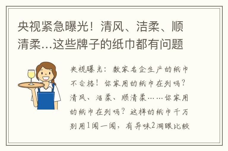 央视紧急曝光！清风、洁柔、顺清柔…这些牌子的纸巾都有问题！(不合格名单)