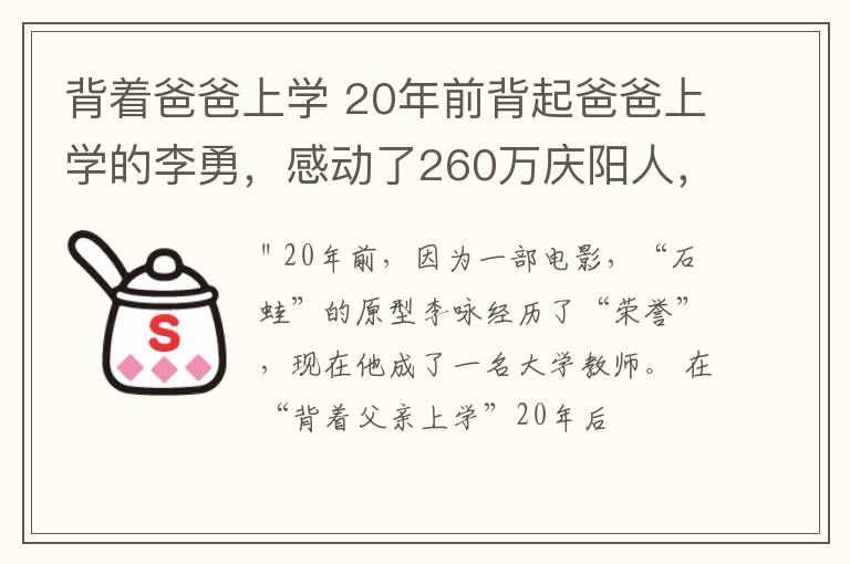 背着爸爸上学 20年前背起爸爸上学的李勇，感动了260万庆阳人，如今……
