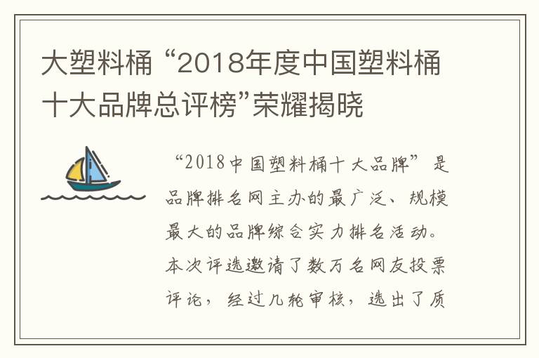 大塑料桶 “2018年度中国塑料桶十大品牌总评榜”荣耀揭晓