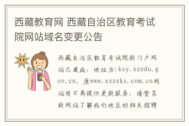 西藏教育网 西藏自治区教育考试院网站域名变更公告