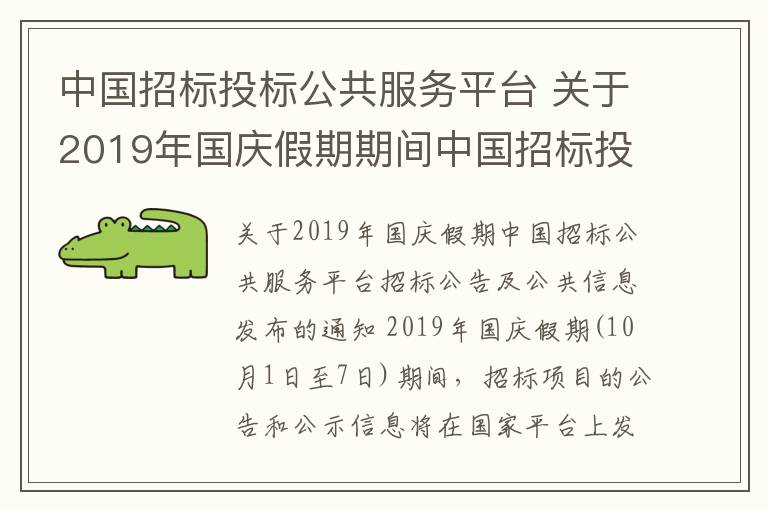 中国招标投标公共服务平台 关于2019年国庆假期期间中国招标投标公共服务平台招标公告和公示信息发布工作的通知