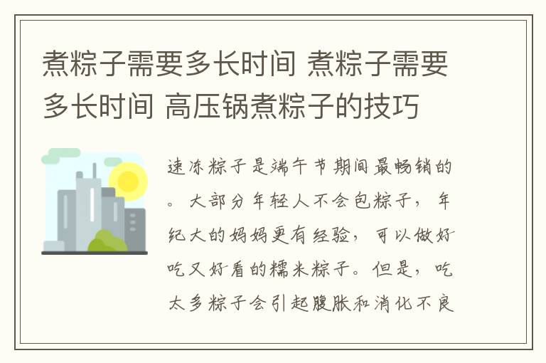 煮粽子需要多长时间 煮粽子需要多长时间 高压锅煮粽子的技巧