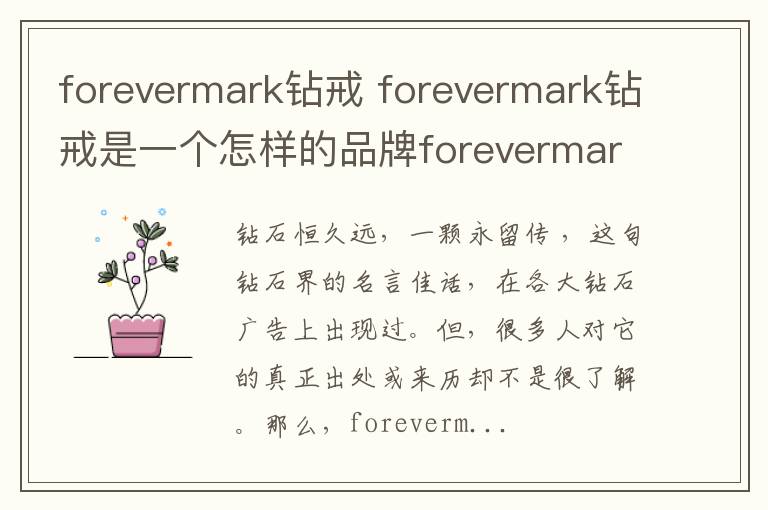 forevermark钻戒 forevermark钻戒是一个怎样的品牌forevermark钻戒都有哪些款式