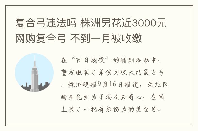 复合弓违法吗 株洲男花近3000元网购复合弓 不到一月被收缴