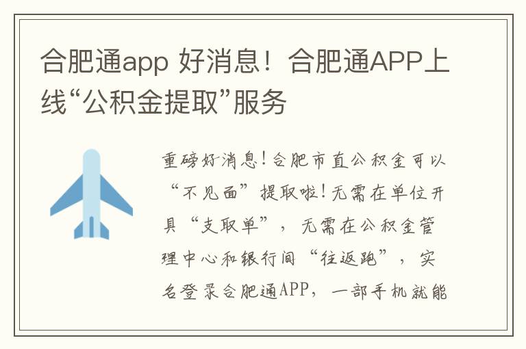 合肥通app 好消息！合肥通APP上线“公积金提取”服务