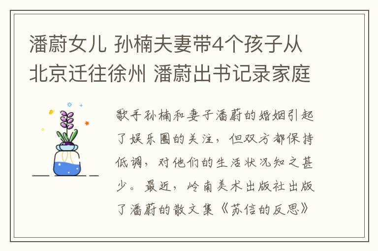 潘蔚女儿 孙楠夫妻带4个孩子从北京迁往徐州 潘蔚出书记录家庭生活片段