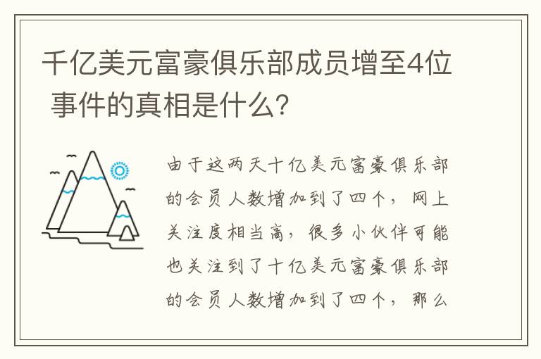 千亿美元富豪俱乐部成员增至4位 事件的真相是什么？