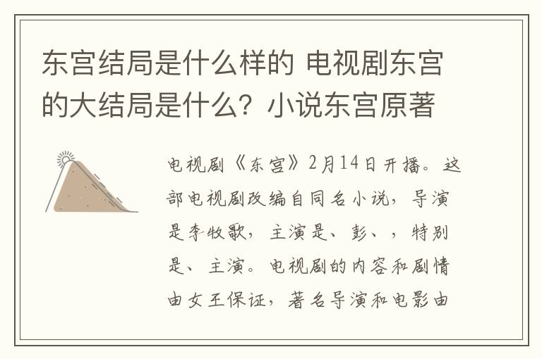 东宫结局是什么样的 电视剧东宫的大结局是什么？小说东宫原著李承鄞小枫结局介绍