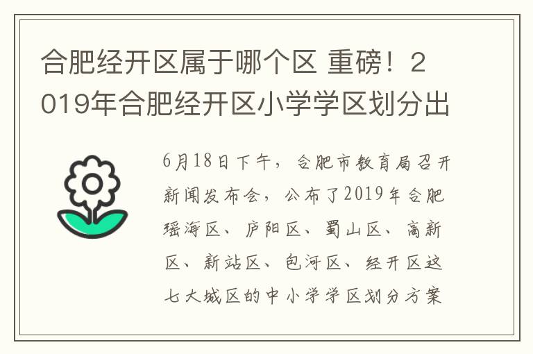 合肥经开区属于哪个区 重磅！2019年合肥经开区小学学区划分出炉 快看看你家被划在哪个学区了