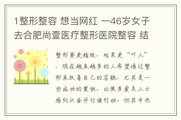 1整形整容 想当网红 一46岁女子去合肥尚壹医疗整形医院整容 结果……