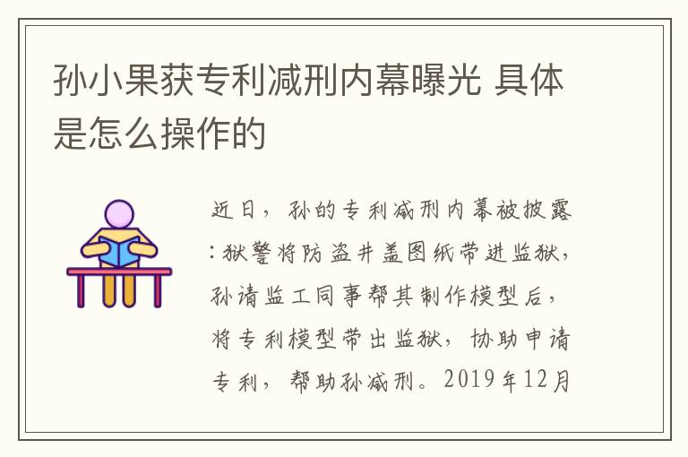 孙小果获专利减刑内幕曝光 具体是怎么操作的