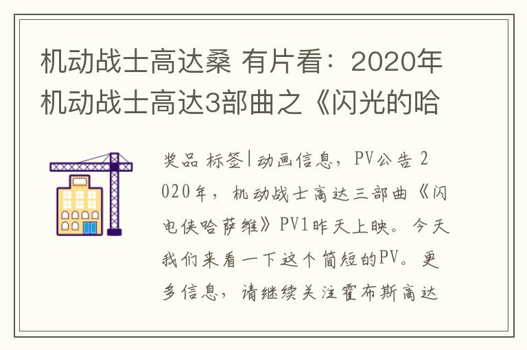 机动战士高达桑 有片看：2020年机动战士高达3部曲之《闪光的哈萨维》PV1放出，海边的他透露出淡淡的忧桑