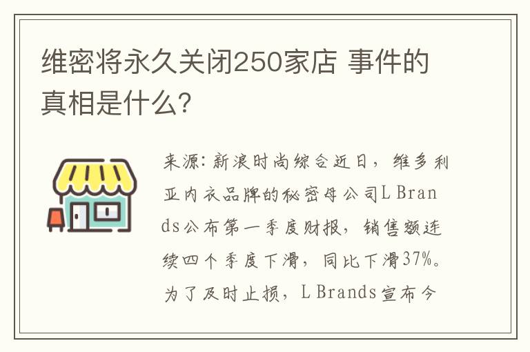 维密将永久关闭250家店 事件的真相是什么？