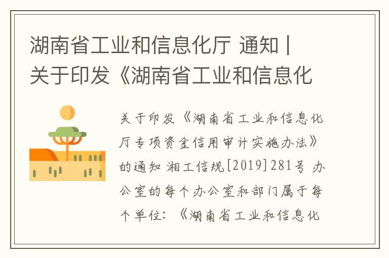 湖南省工业和信息化厅 通知 | 关于印发《湖南省工业和信息化厅厅管专项资金信用审核实施办法》的通知