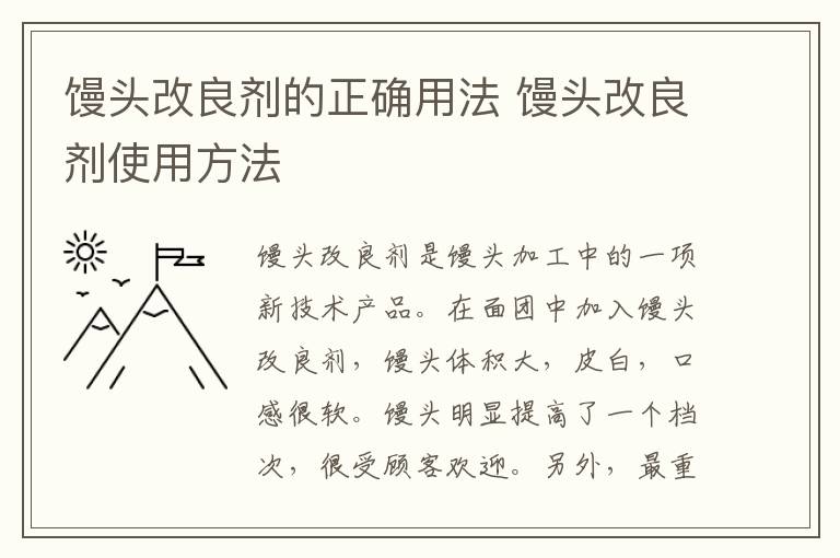 馒头改良剂的正确用法 馒头改良剂使用方法