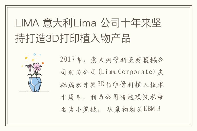 LIMA 意大利Lima 公司十年来坚持打造3D打印植入物产品