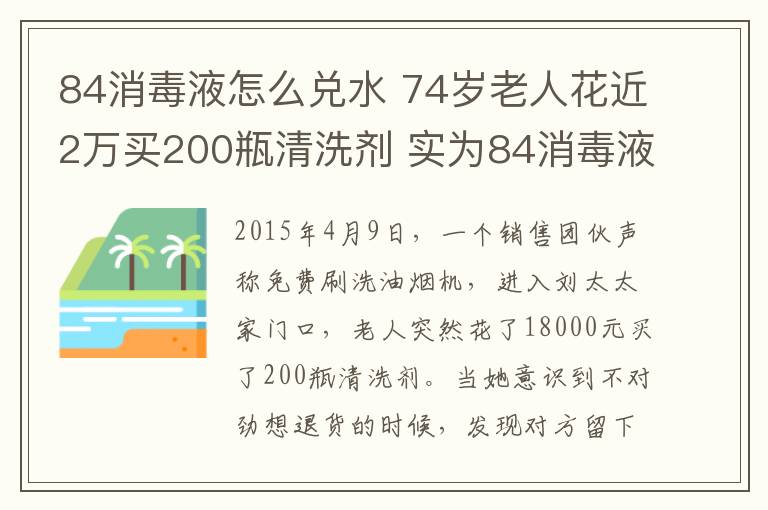 84消毒液怎么兑水 74岁老人花近2万买200瓶清洗剂 实为84消毒液加洗衣液再兑水