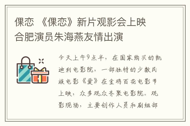 倮恋 《倮恋》新片观影会上映 合肥演员朱海燕友情出演