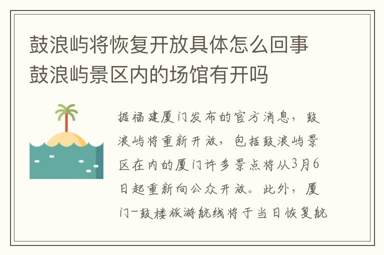 鼓浪屿将恢复开放具体怎么回事鼓浪屿景区内的场馆有开吗