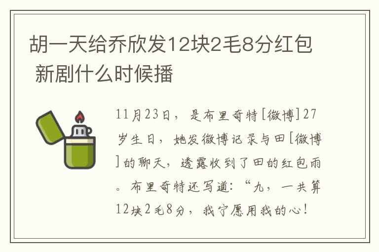 胡一天给乔欣发12块2毛8分红包 新剧什么时候播