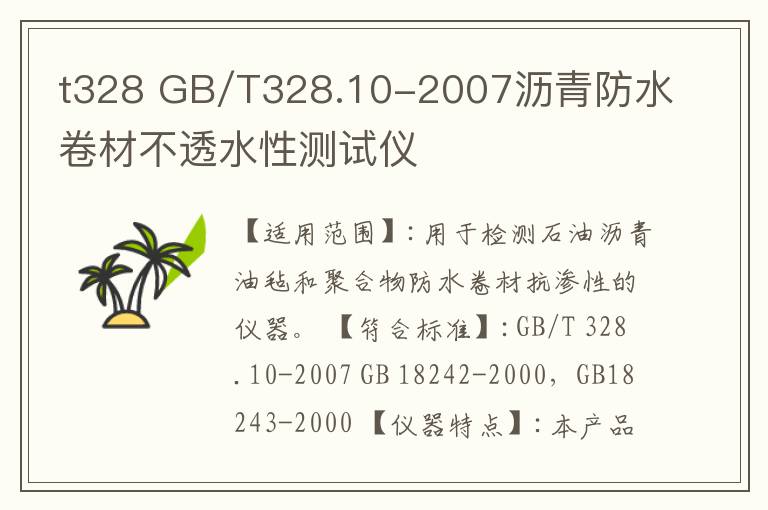 t328 GB/T328.10-2007沥青防水卷材不透水性测试仪