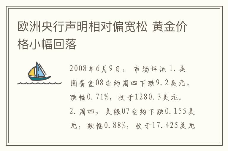 欧洲央行声明相对偏宽松 黄金价格小幅回落