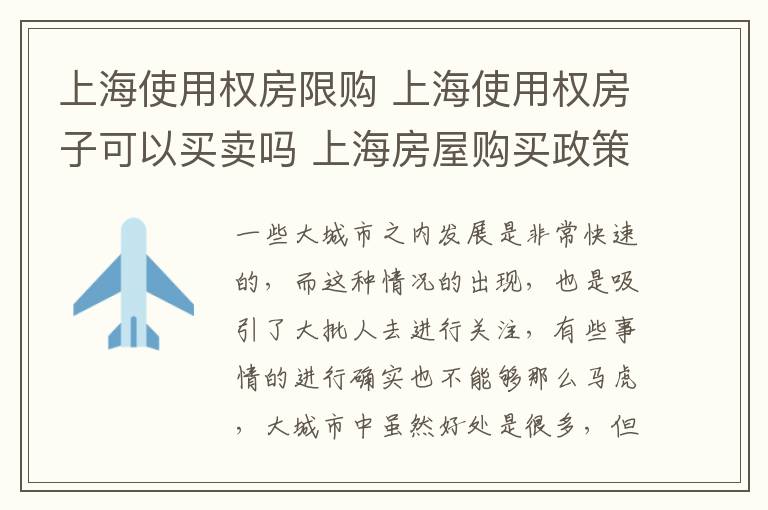 上海使用权房限购 上海使用权房子可以买卖吗 上海房屋购买政策有哪些