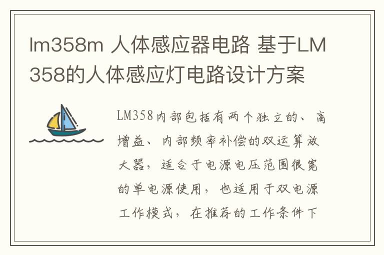 lm358m 人体感应器电路 基于LM358的人体感应灯电路设计方案