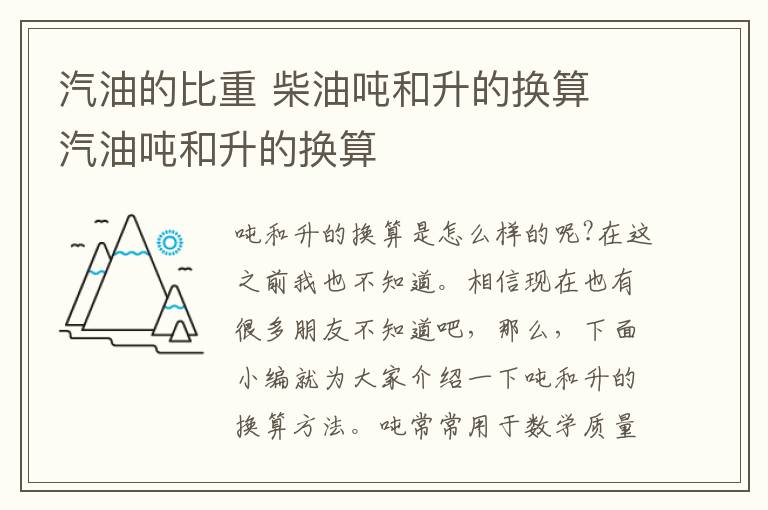 汽油的比重 柴油吨和升的换算 汽油吨和升的换算