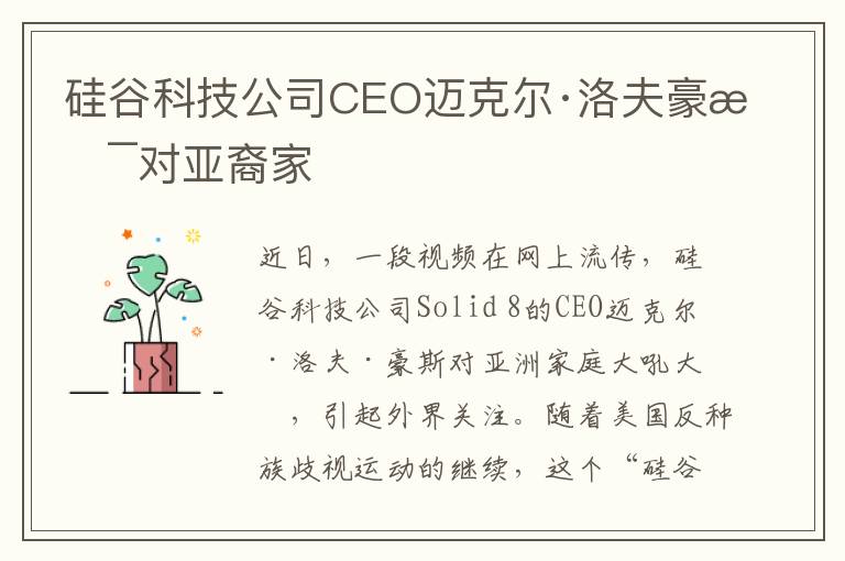 硅谷科技公司CEO迈克尔·洛夫豪斯对亚裔家