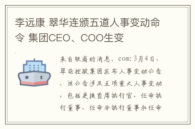 李远康 翠华连颁五道人事变动命令 集团CEO、COO生变