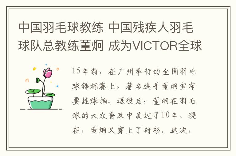 中国羽毛球教练 中国残疾人羽毛球队总教练董炯 成为VICTOR全球技术顾问