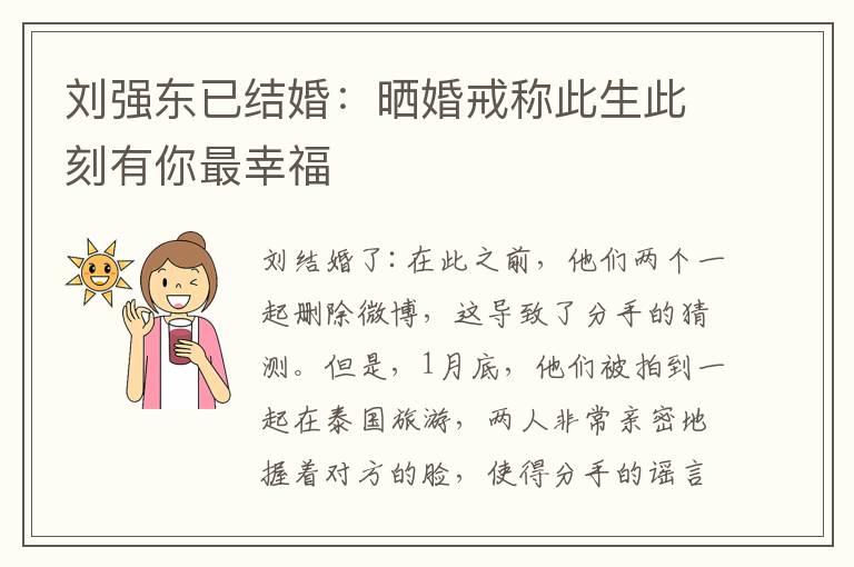 刘强东已结婚：晒婚戒称此生此刻有你最幸福