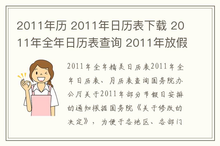 2011年历 2011年日历表下载 2011年全年日历表查询 2011年放假通知