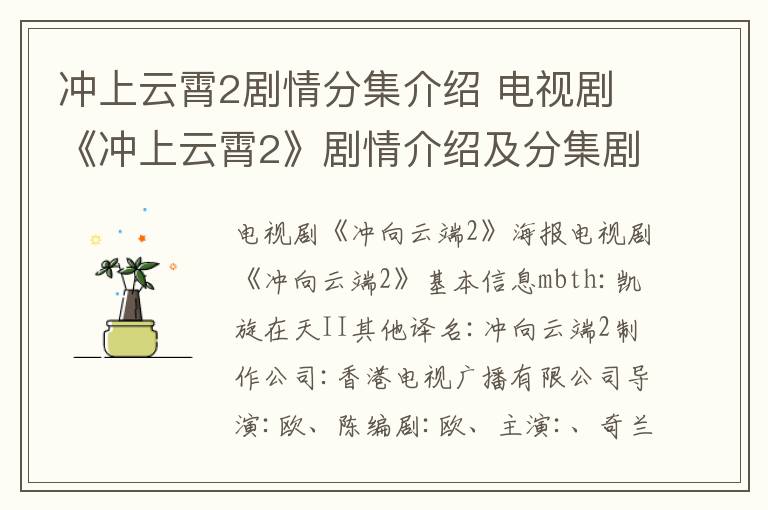 冲上云霄2剧情分集介绍 电视剧《冲上云霄2》剧情介绍及分集剧情介绍