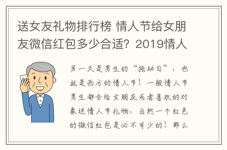 送女友礼物排行榜 情人节给女朋友微信红包多少合适？2019情人节送女友老婆礼物排行榜