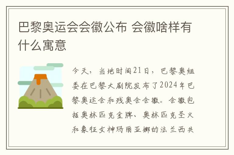 巴黎奥运会会徽公布 会徽啥样有什么寓意