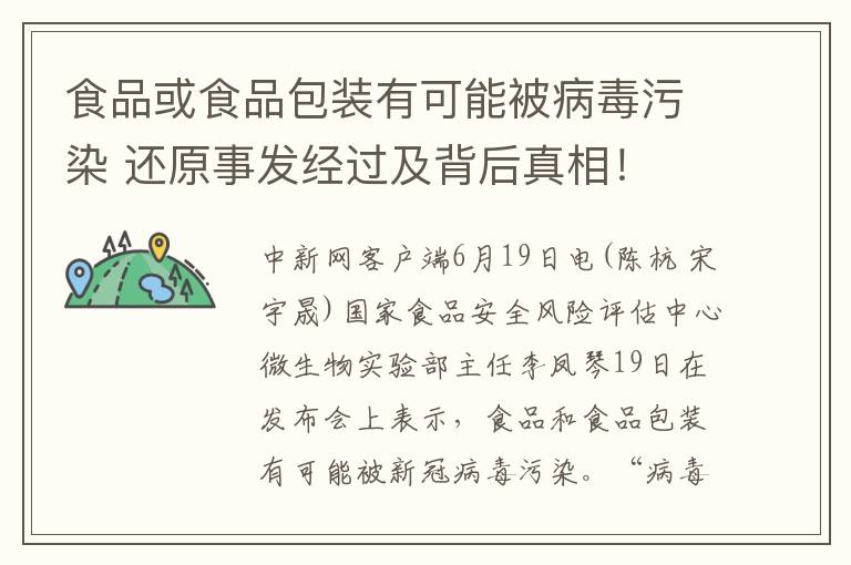 食品或食品包装有可能被病毒污染 还原事发经过及背后真相！