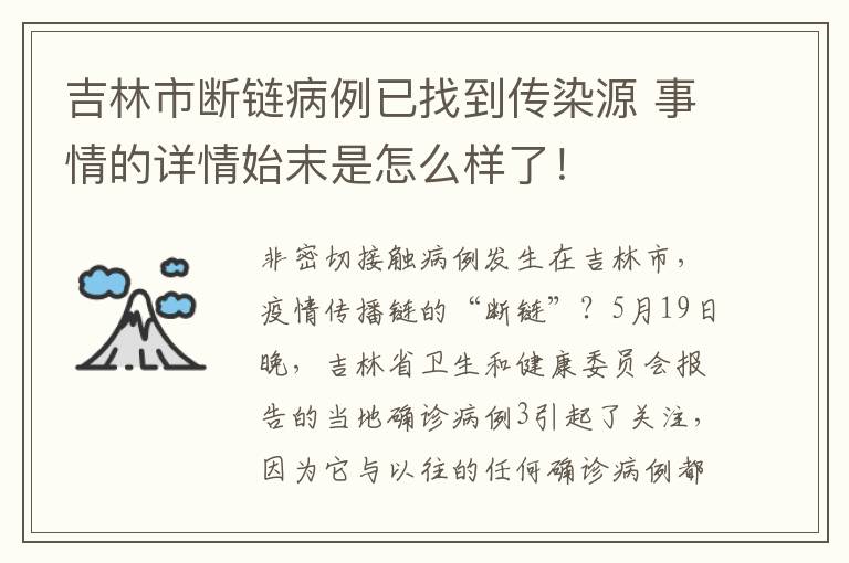 吉林市断链病例已找到传染源 事情的详情始末是怎么样了！